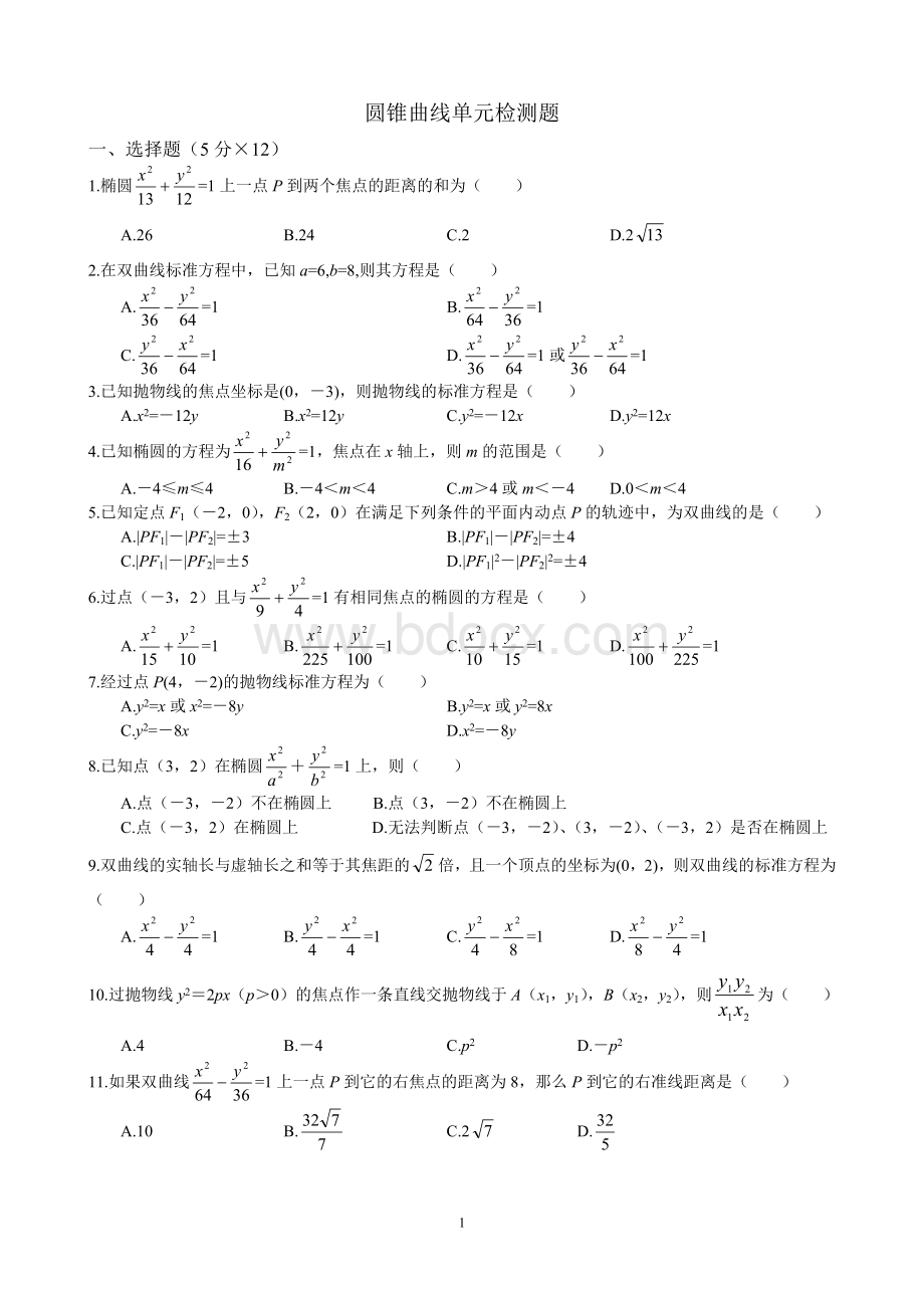 圆锥曲线单元检测题及答案.doc_第1页