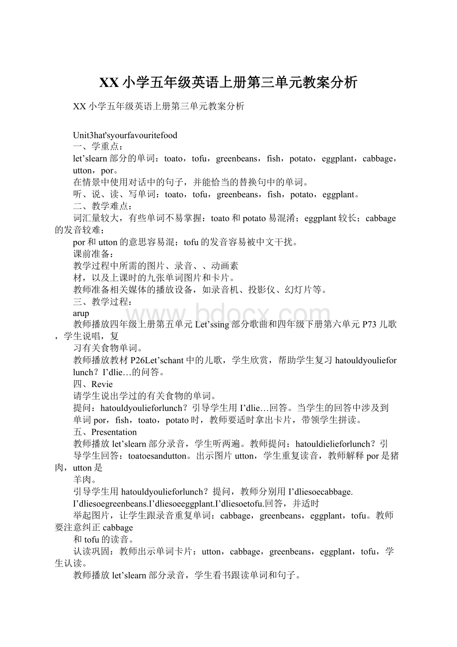 XX小学五年级英语上册第三单元教案分析Word格式.docx