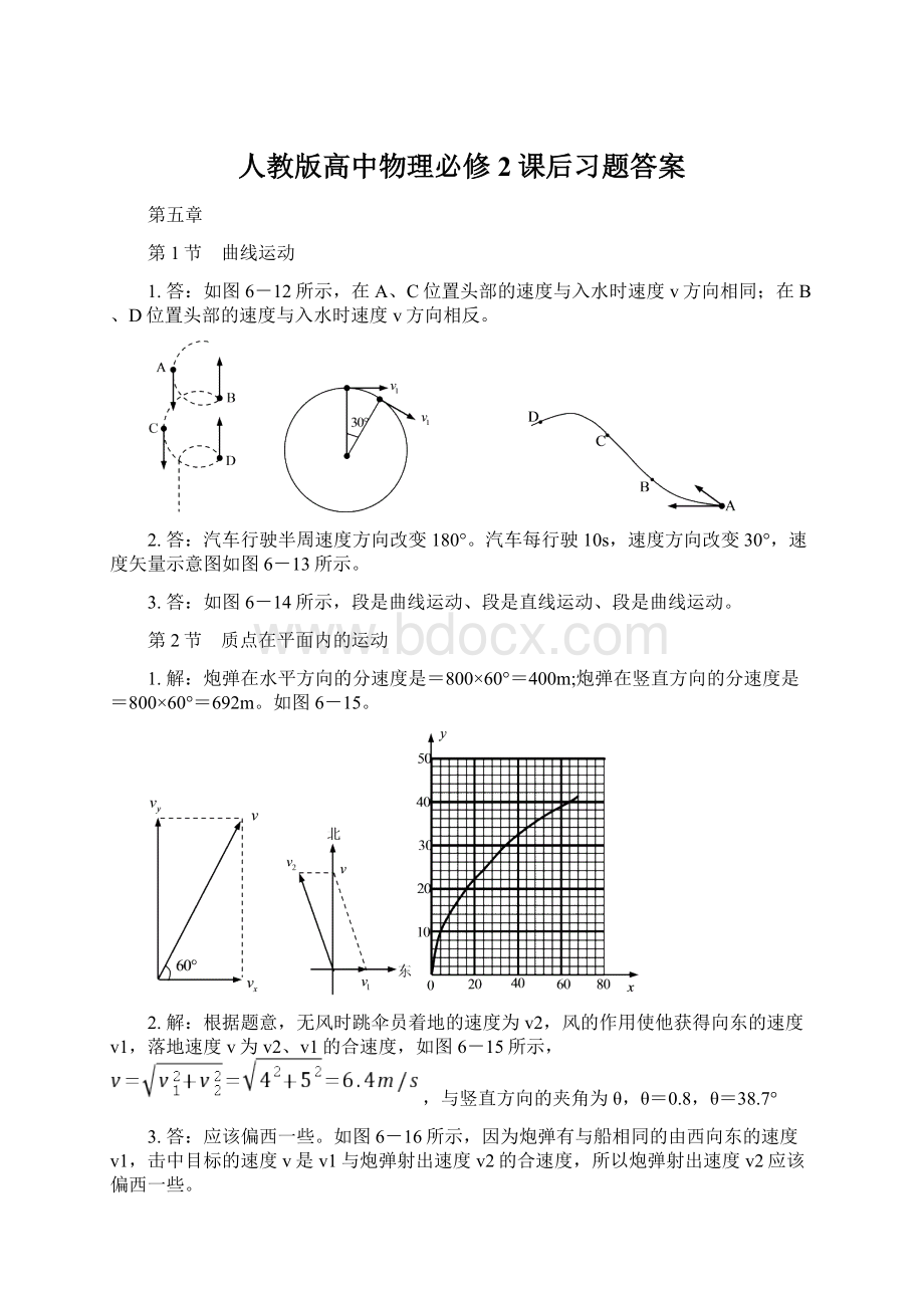 人教版高中物理必修2课后习题答案Word下载.docx