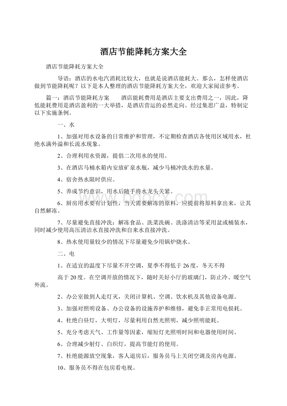 酒店节能降耗方案大全Word文档格式.docx_第1页