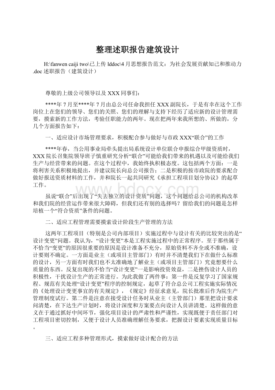 整理述职报告建筑设计.docx_第1页