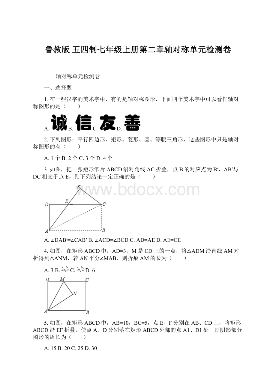 鲁教版 五四制七年级上册第二章轴对称单元检测卷.docx