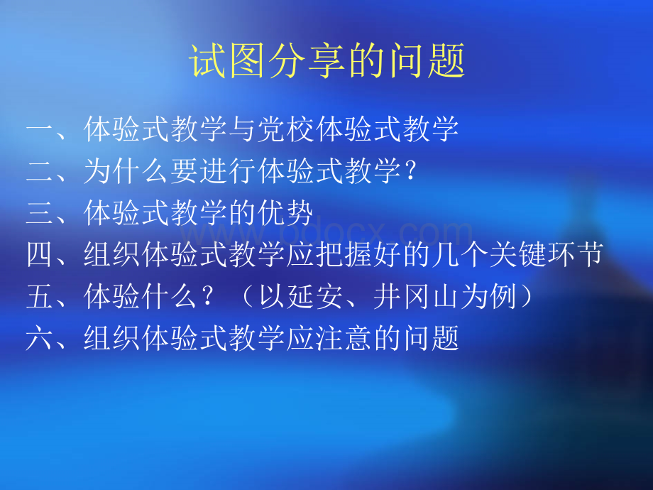 关于党校体验式教学的若干思考.ppt_第2页