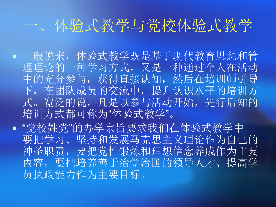 关于党校体验式教学的若干思考.ppt_第3页