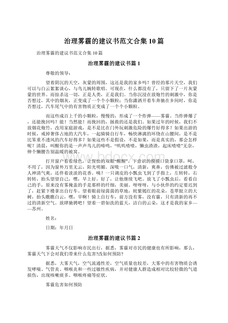 治理雾霾的建议书范文合集10篇Word文档格式.docx_第1页