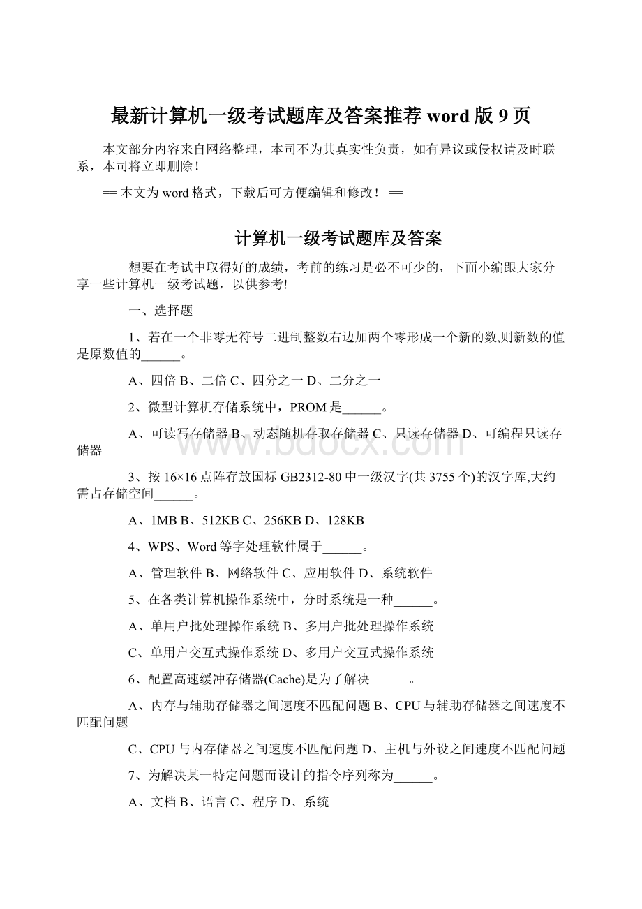 最新计算机一级考试题库及答案推荐word版 9页Word文档格式.docx_第1页