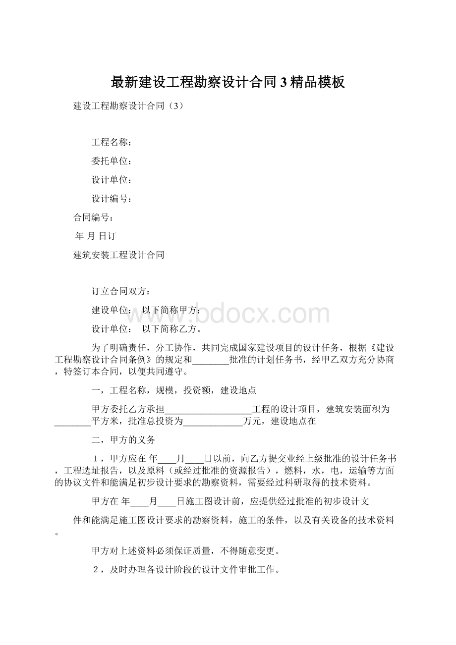 最新建设工程勘察设计合同3精品模板文档格式.docx_第1页