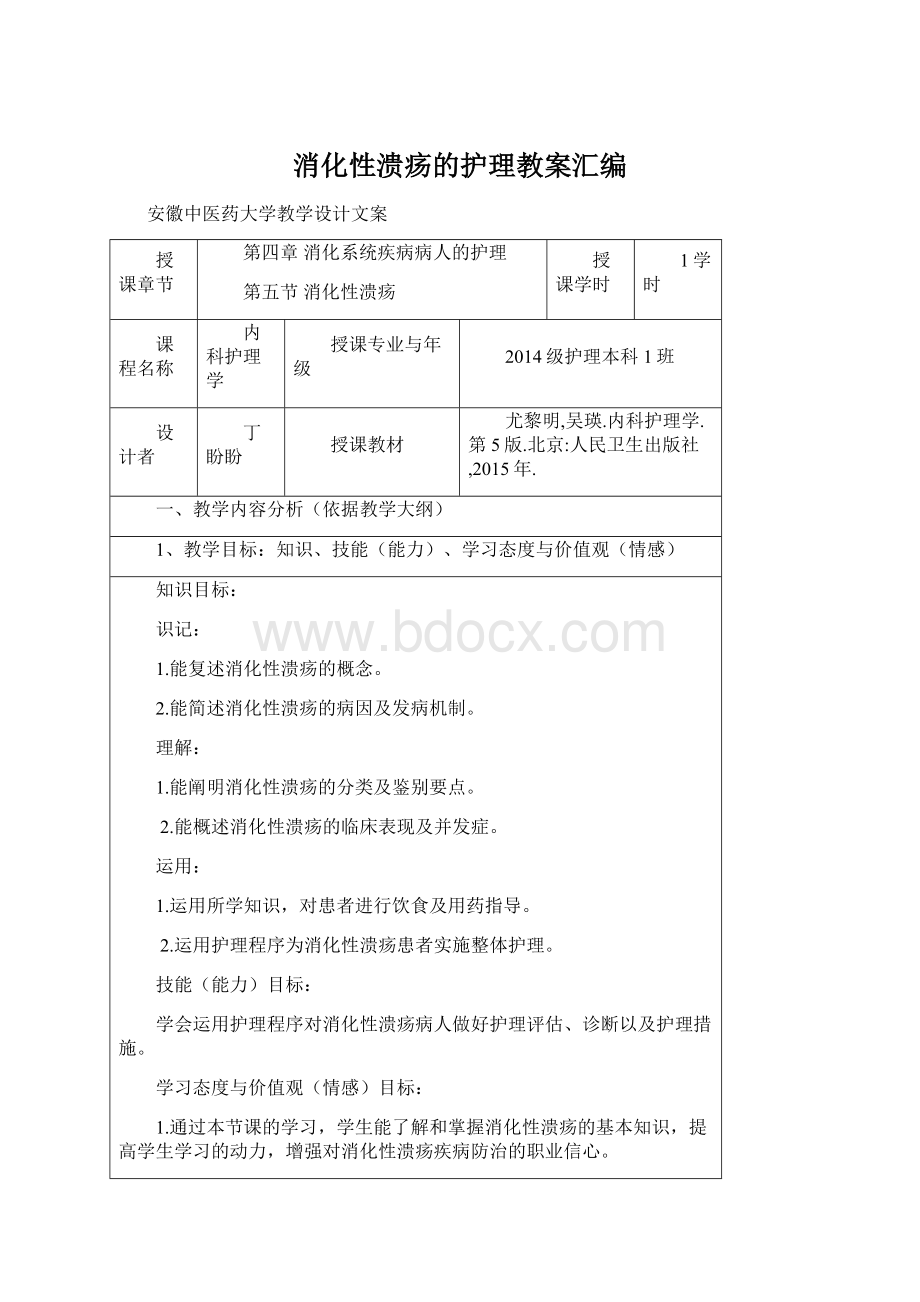 消化性溃疡的护理教案汇编.docx_第1页