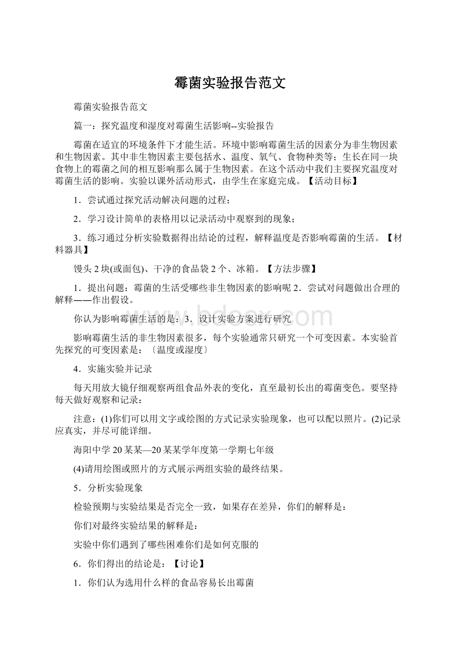 霉菌实验报告范文.docx