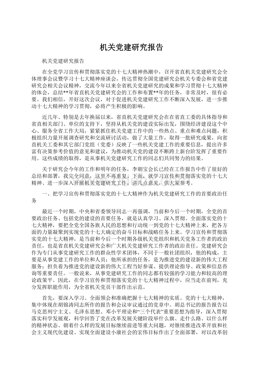 机关党建研究报告Word文件下载.docx_第1页