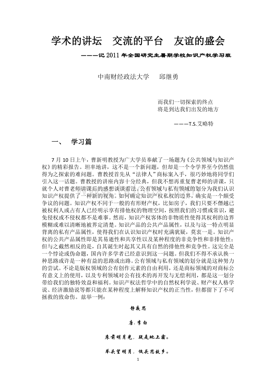 全国研究生暑期学校知识产权班学术讲座的回顾与反思Word文件下载.docx