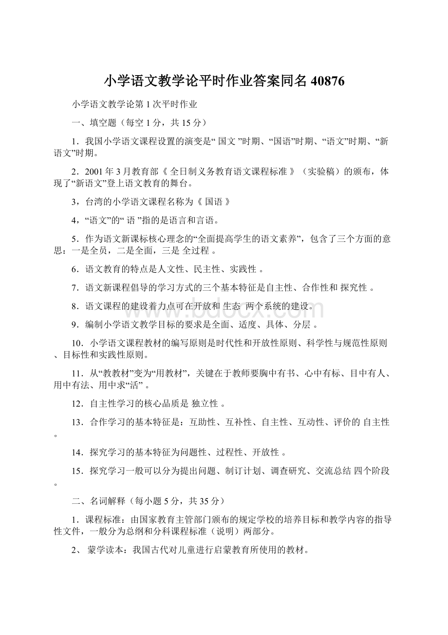 小学语文教学论平时作业答案同名40876.docx