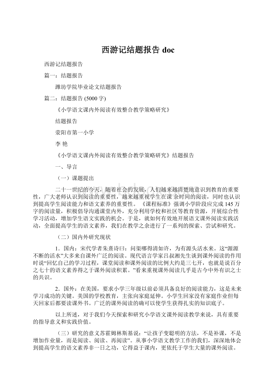 西游记结题报告docWord文档格式.docx