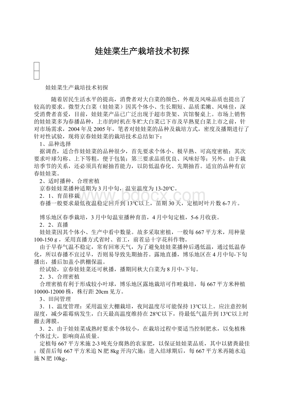 娃娃菜生产栽培技术初探文档格式.docx_第1页