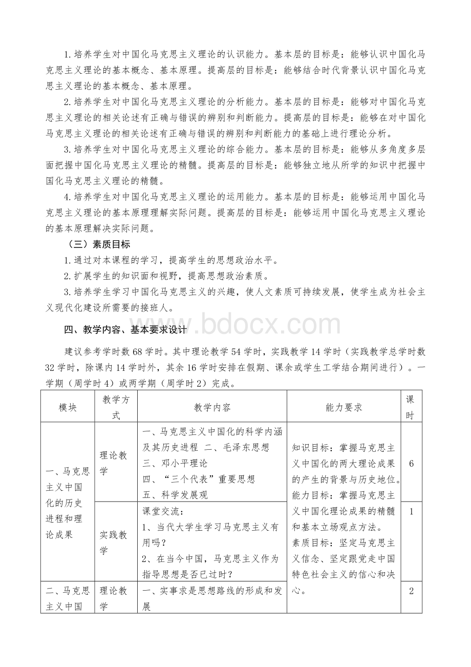 《毛泽东思想和中国特色社会主义理论体系概论》课程整体教学设计文档格式.doc_第2页