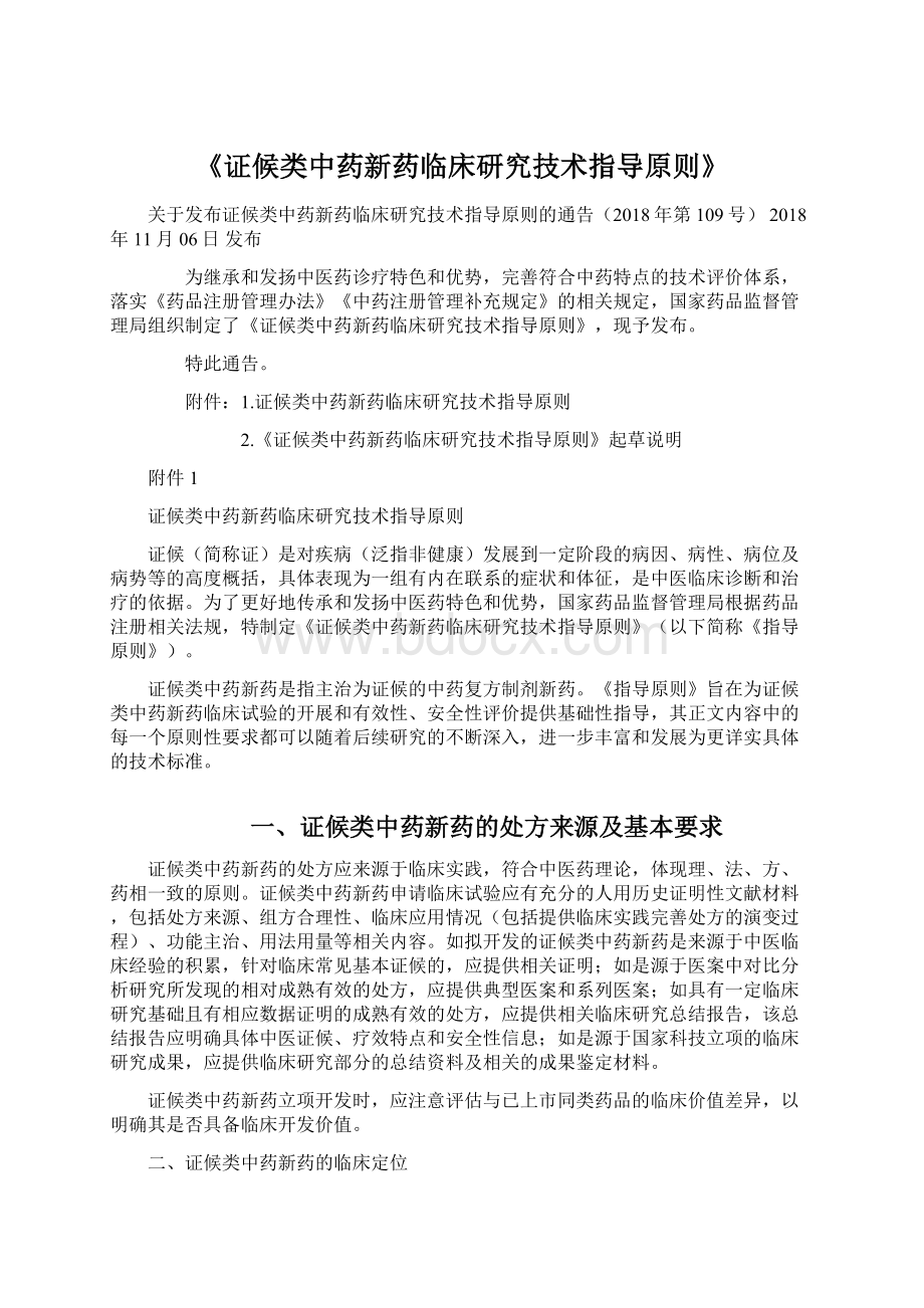 《证候类中药新药临床研究技术指导原则》.docx_第1页