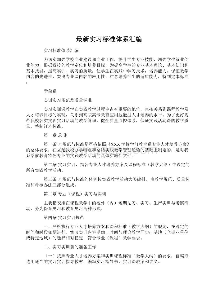 最新实习标准体系汇编.docx