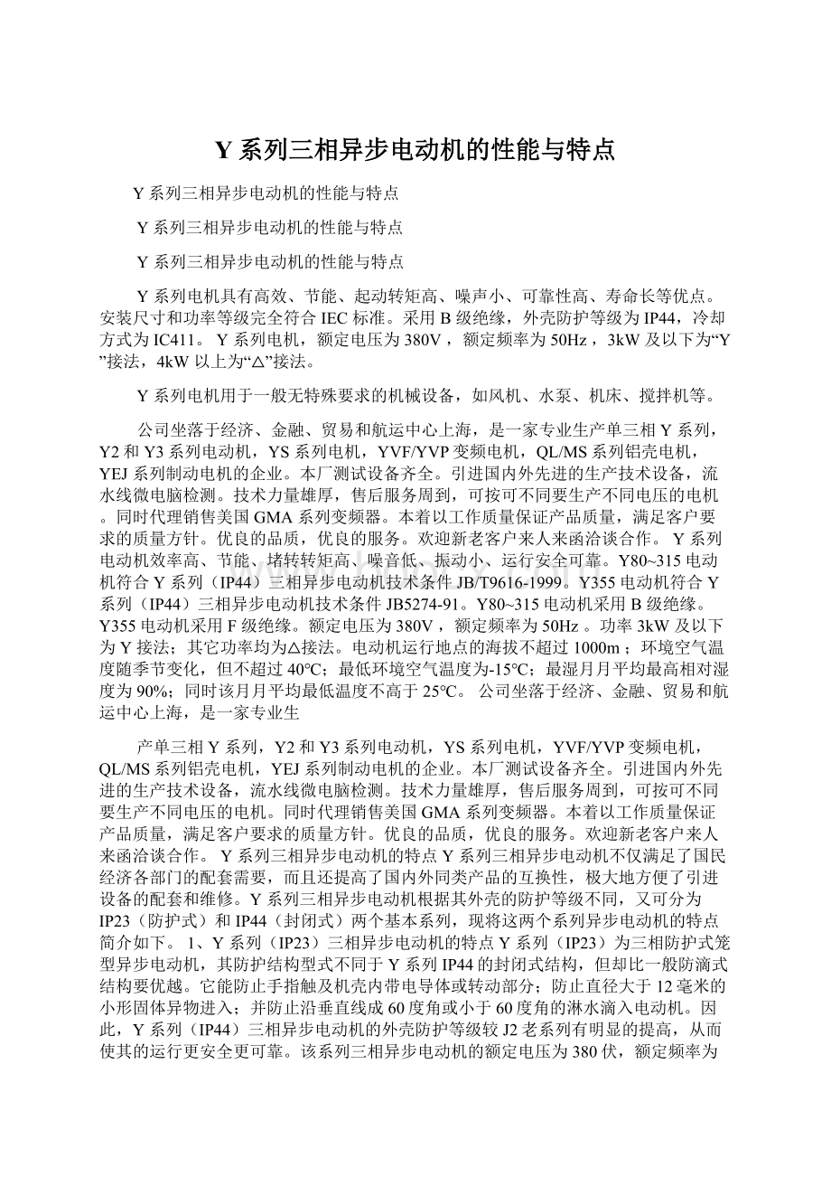 Y系列三相异步电动机的性能与特点Word格式.docx_第1页