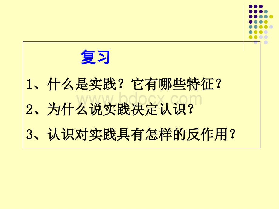 生活与哲学第六课第二框《在实践中追求和发展真理》课件PPT张PPT资料.ppt_第1页