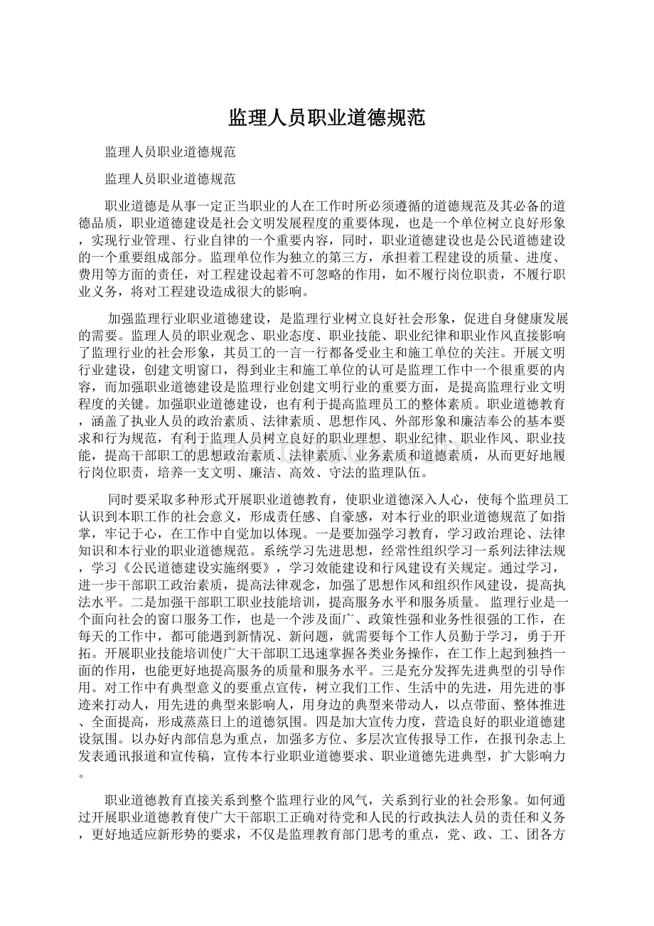 监理人员职业道德规范Word文档下载推荐.docx