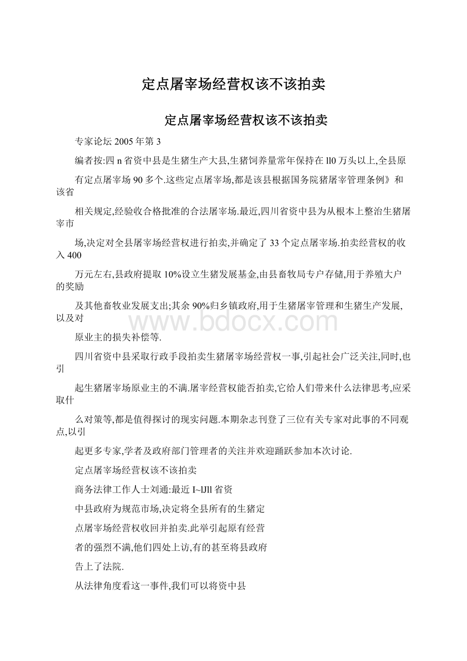 定点屠宰场经营权该不该拍卖Word格式.docx_第1页