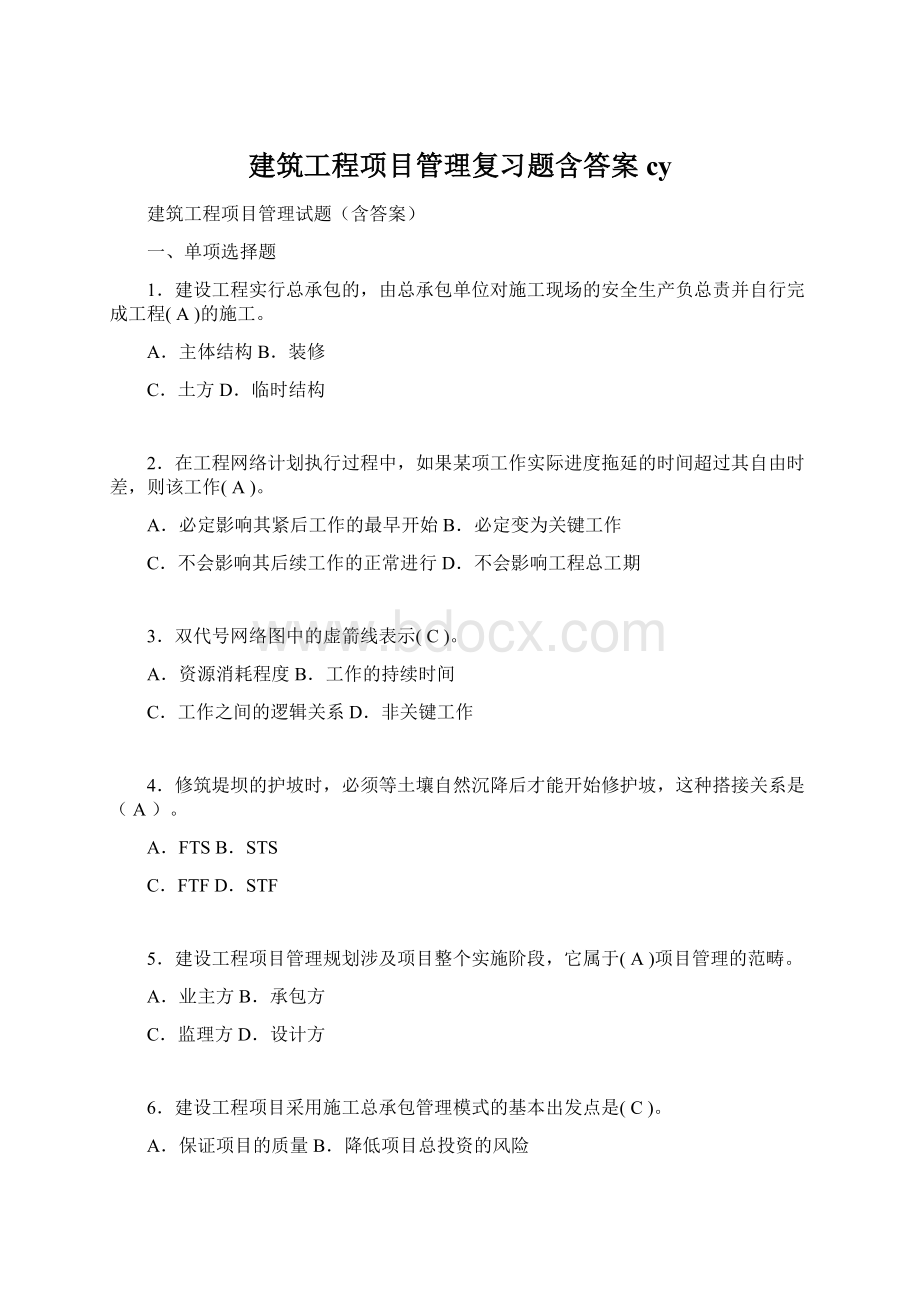 建筑工程项目管理复习题含答案cy.docx