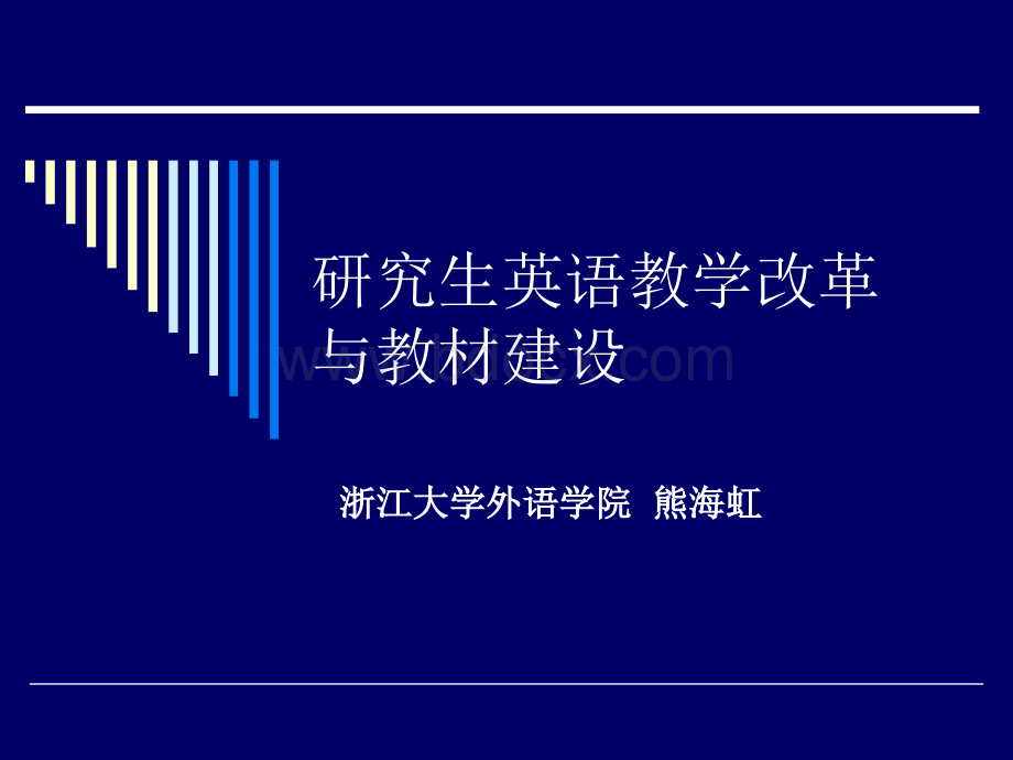 研究生英语教学改革与教材建设.ppt