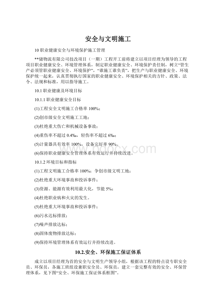 安全与文明施工Word文件下载.docx_第1页