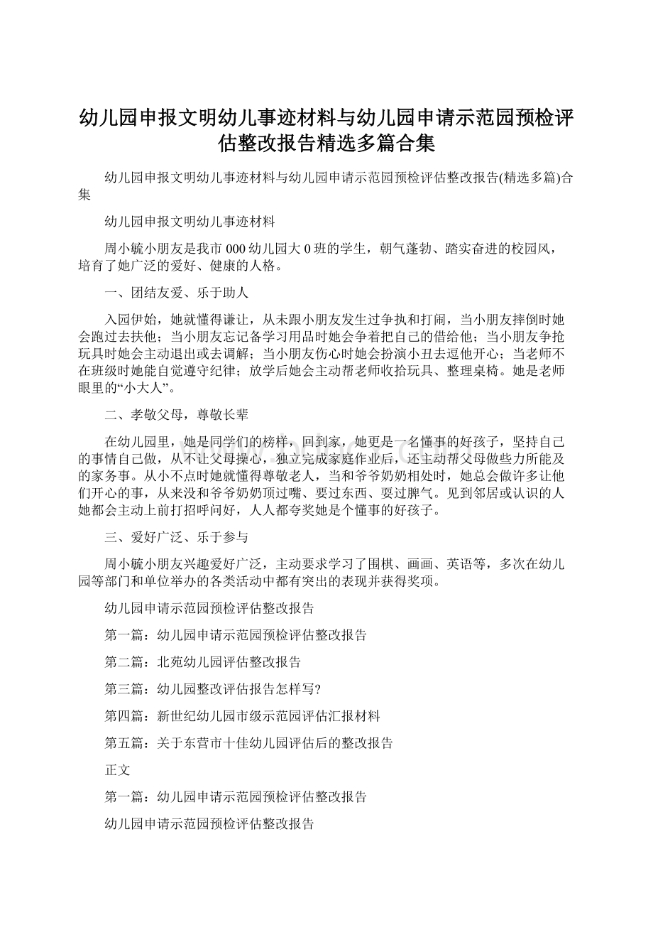 幼儿园申报文明幼儿事迹材料与幼儿园申请示范园预检评估整改报告精选多篇合集Word格式文档下载.docx_第1页