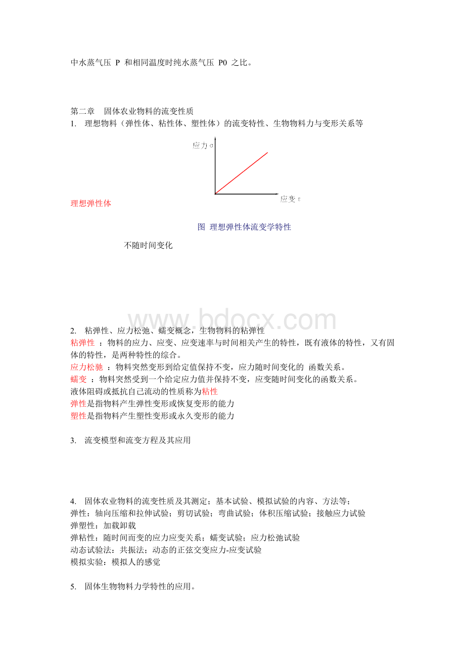 浙大生物物料学复习要点.doc_第2页