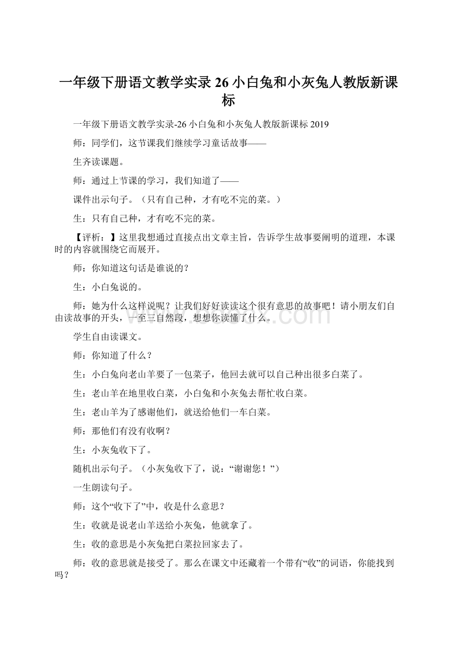 一年级下册语文教学实录26小白兔和小灰兔人教版新课标Word文件下载.docx