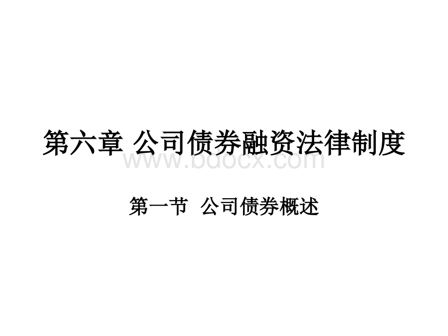 公司债券融资法律制度PPT推荐.ppt_第1页