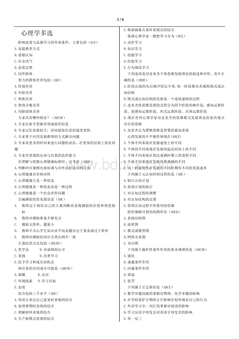 教育心理学多选练习题(带答案)Word文档下载推荐.doc