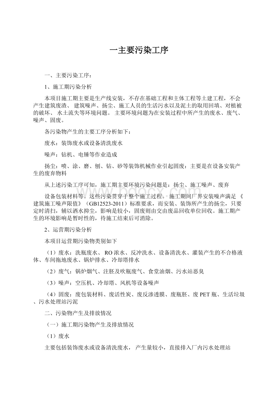 一主要污染工序Word格式文档下载.docx