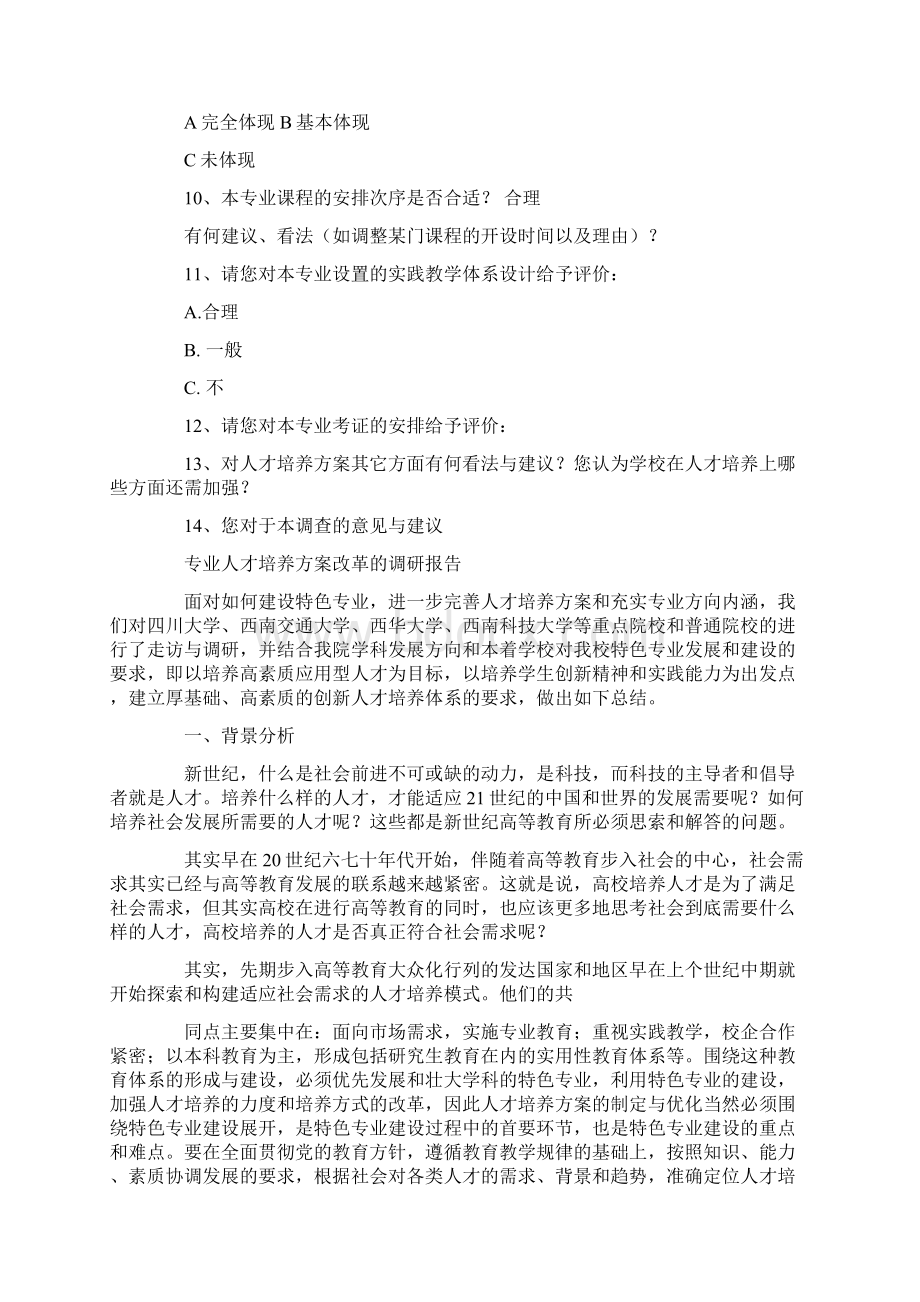 专业人才培养调研工作方案.docx_第2页