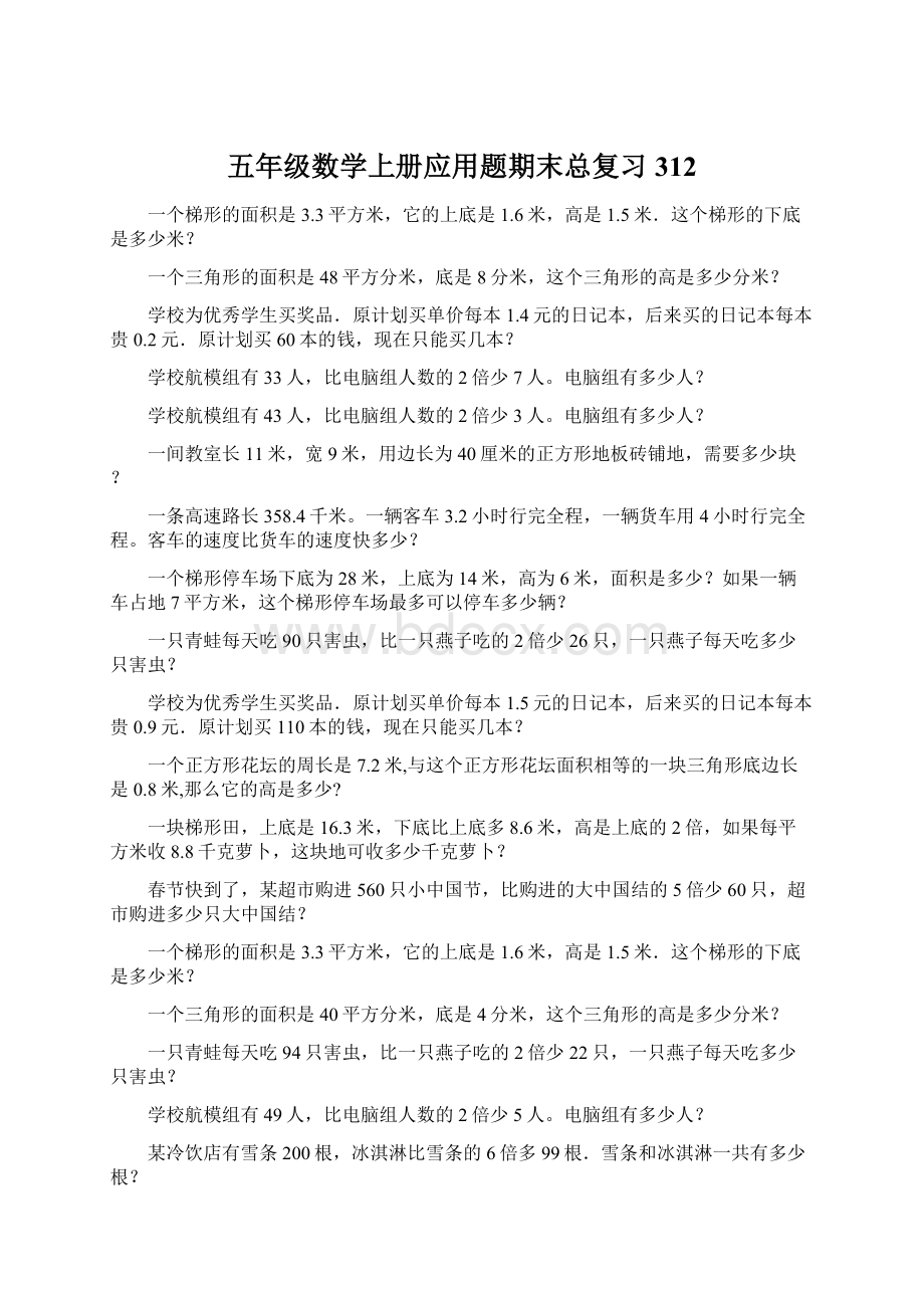 五年级数学上册应用题期末总复习312.docx