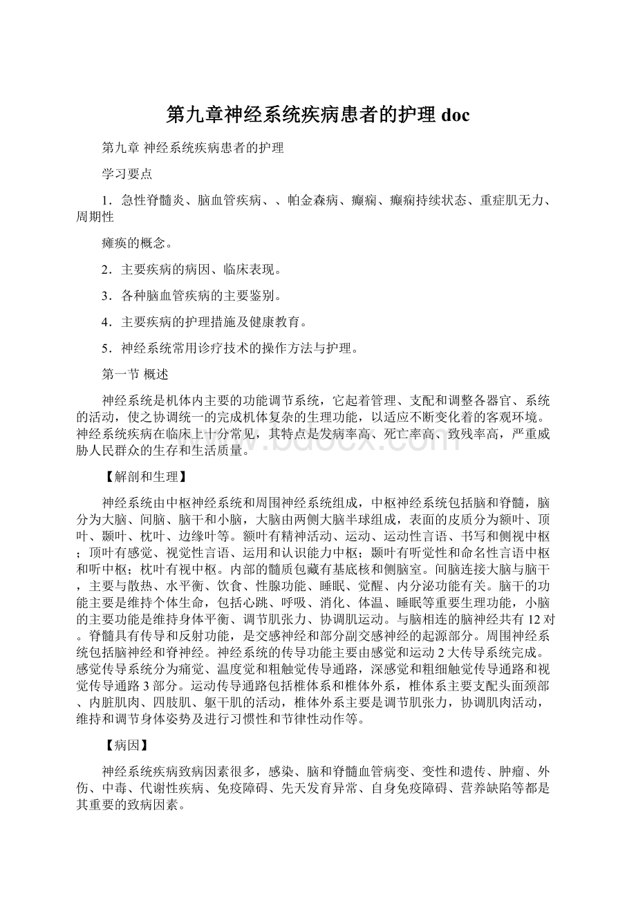 第九章神经系统疾病患者的护理doc.docx