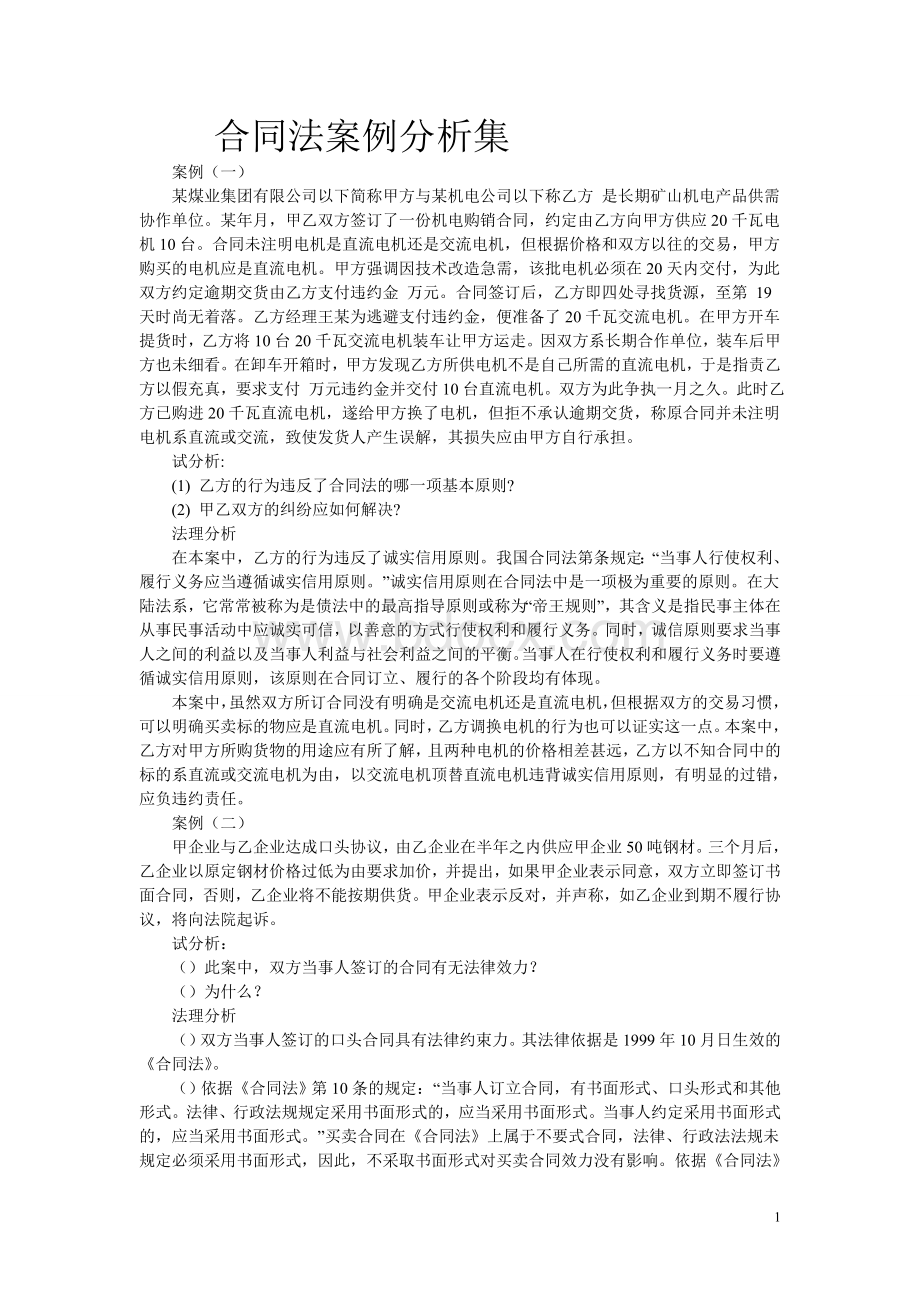 合同法案例分析题集Word格式文档下载.doc