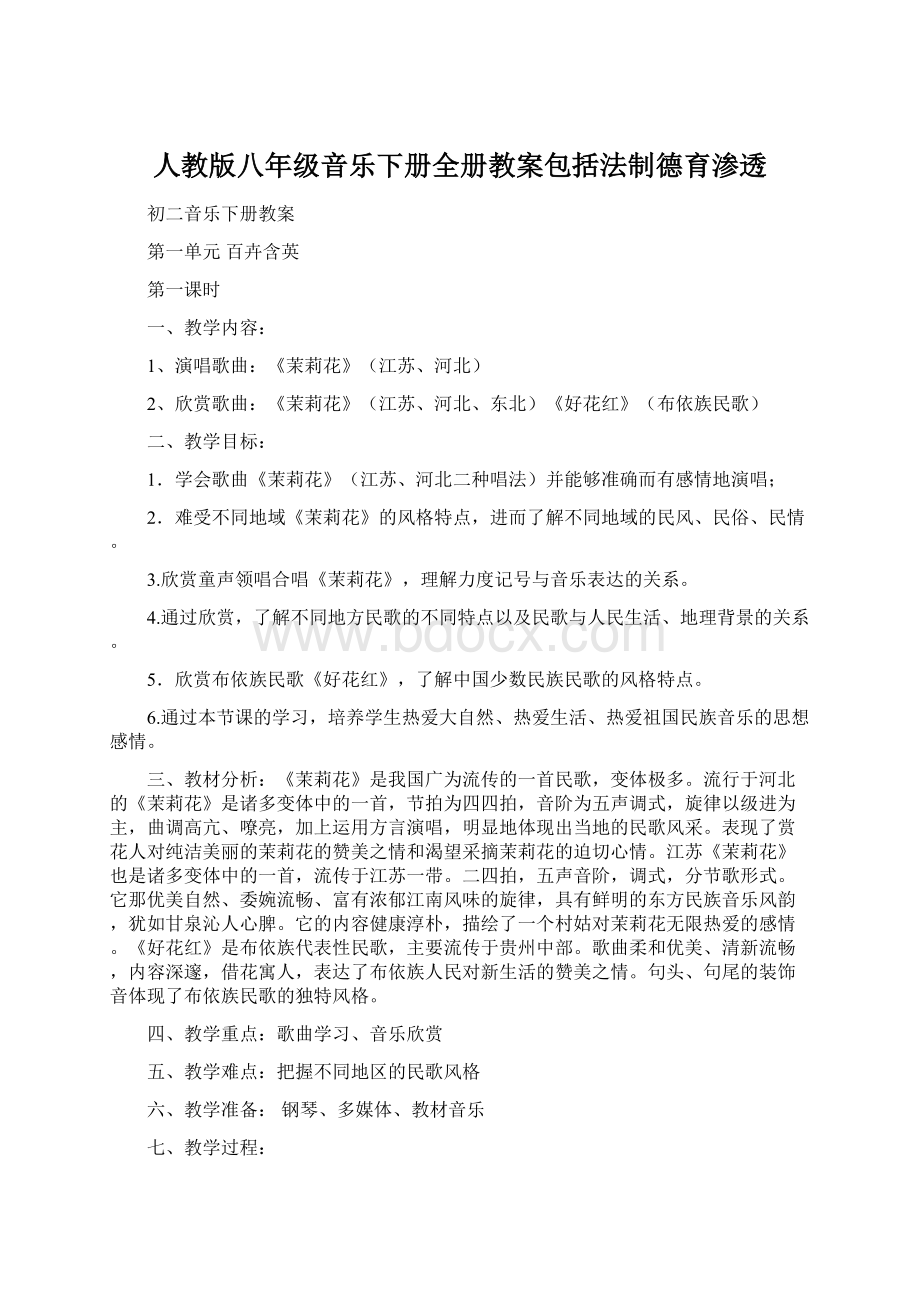 人教版八年级音乐下册全册教案包括法制德育渗透Word文档下载推荐.docx