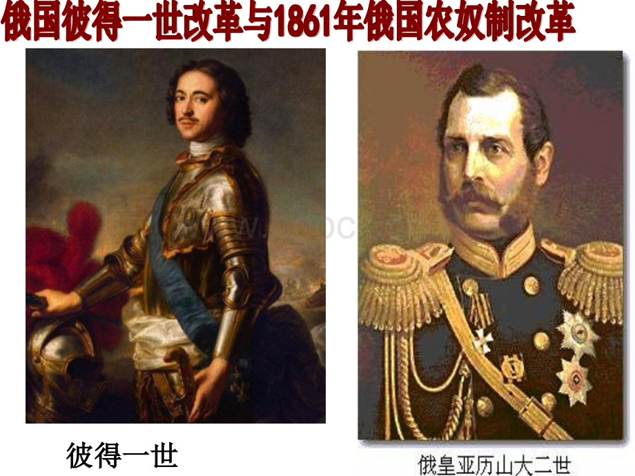 俄国彼得一世改革与1861年俄国农奴制改革PPT资料.ppt