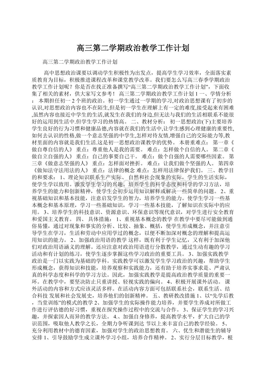 高三第二学期政治教学工作计划.docx