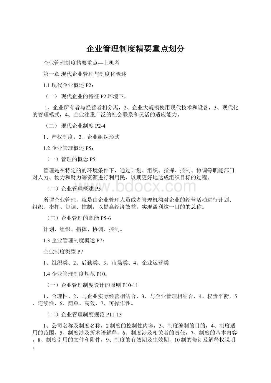 企业管理制度精要重点划分Word下载.docx