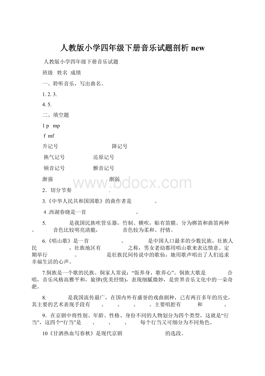 人教版小学四年级下册音乐试题剖析newWord文档下载推荐.docx