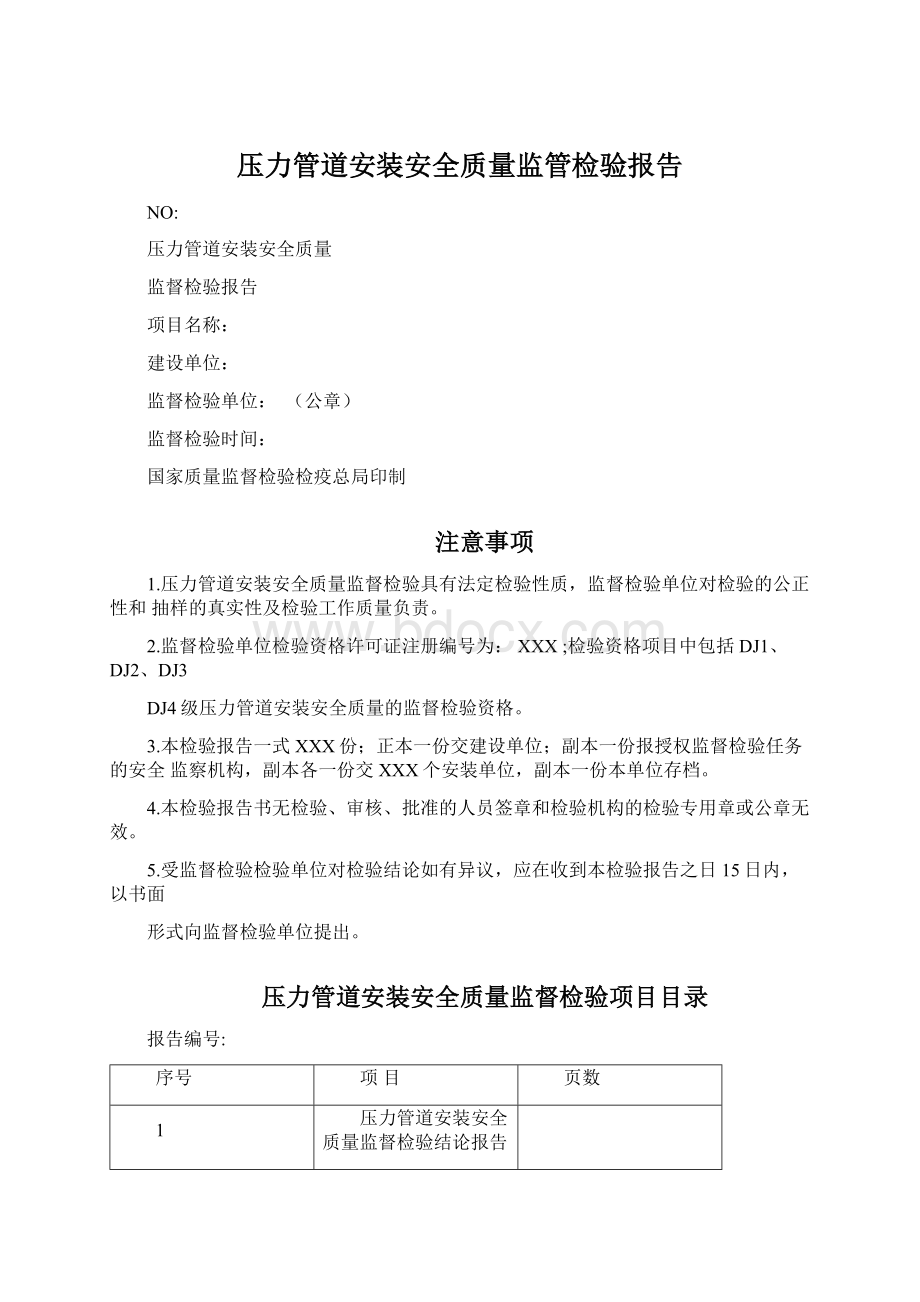 压力管道安装安全质量监管检验报告Word格式文档下载.docx