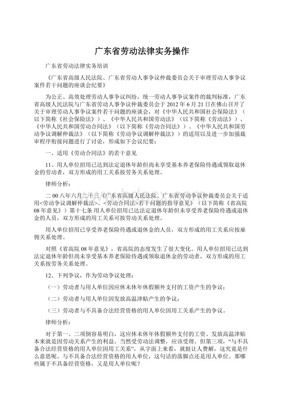 广东省劳动法律实务操作.docx_第1页