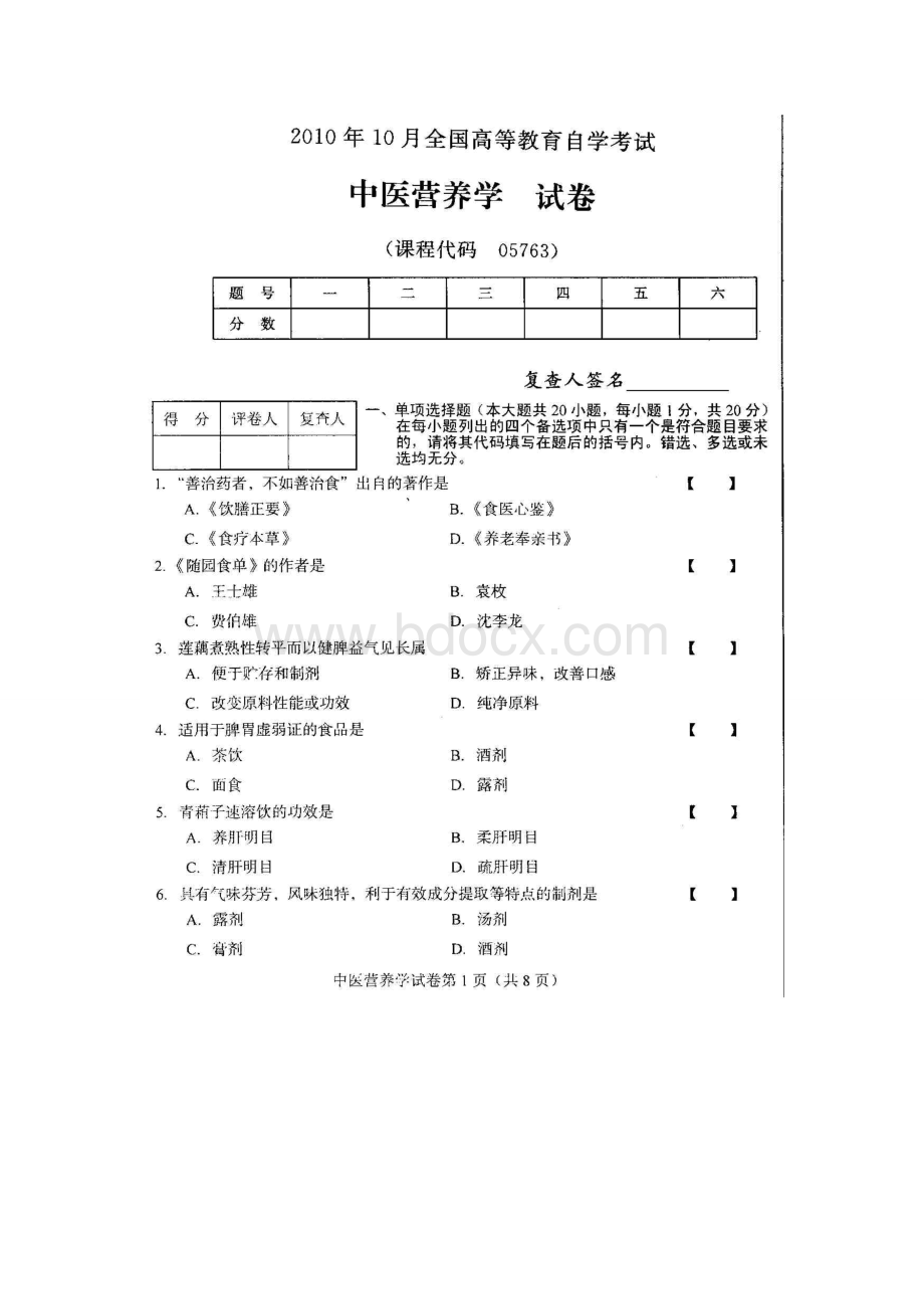 全国中医营养学2010年10月高等教育自学考试试题与答案(1)Word文件下载.doc