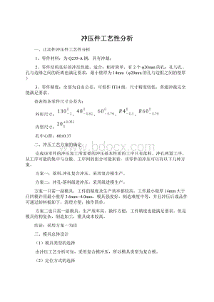 冲压件工艺性分析.docx