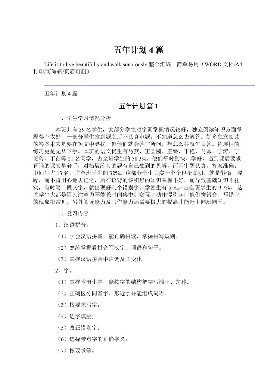 五年计划4篇Word格式文档下载.docx_第1页