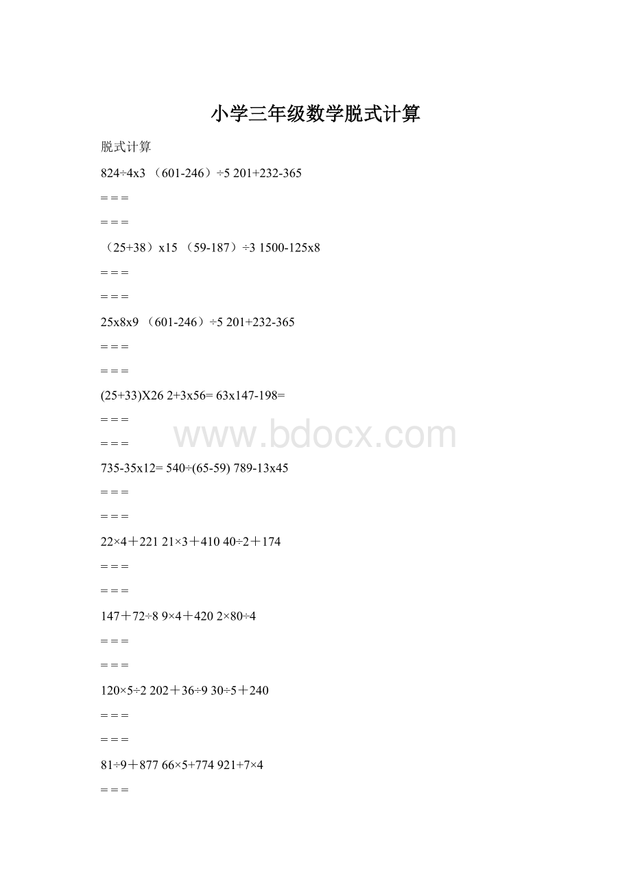 小学三年级数学脱式计算.docx