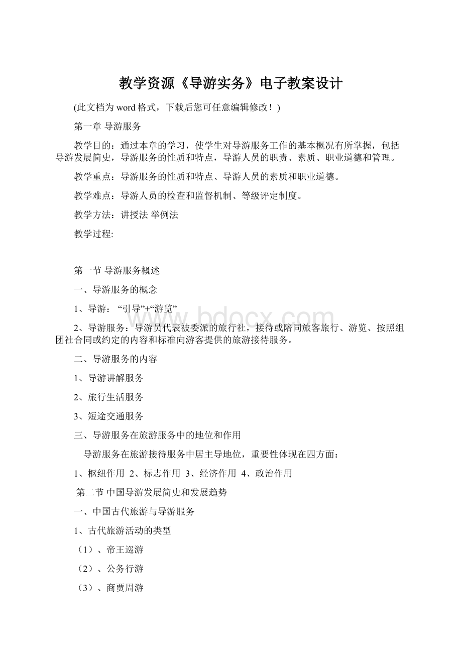 教学资源《导游实务》电子教案设计Word格式文档下载.docx_第1页